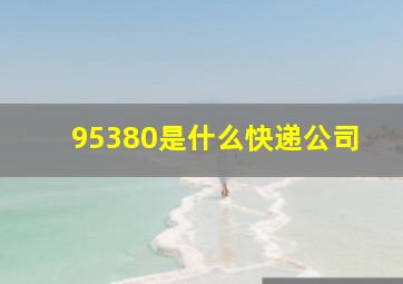 95380是什么快递公司