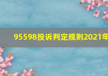 95598投诉判定规则2021年