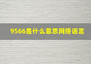 9566是什么意思网络语言