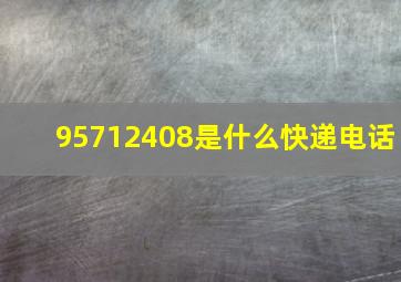 95712408是什么快递电话