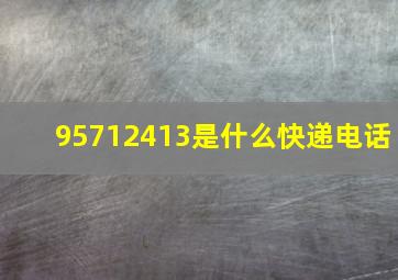 95712413是什么快递电话