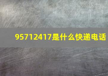 95712417是什么快递电话