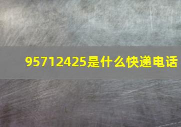 95712425是什么快递电话