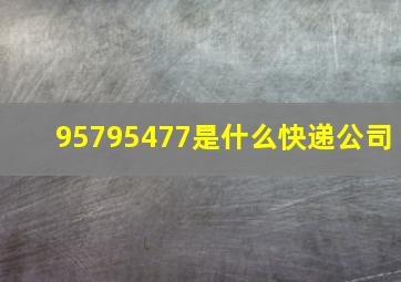 95795477是什么快递公司