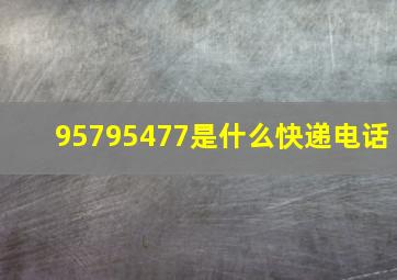 95795477是什么快递电话