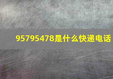 95795478是什么快递电话