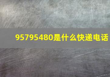 95795480是什么快递电话