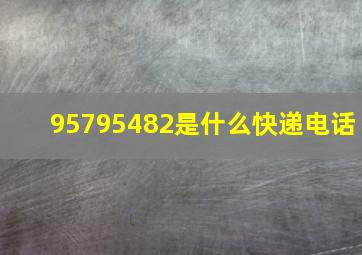 95795482是什么快递电话