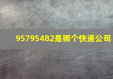 95795482是哪个快递公司