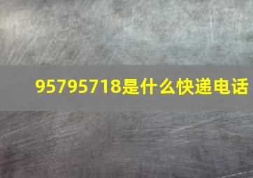 95795718是什么快递电话