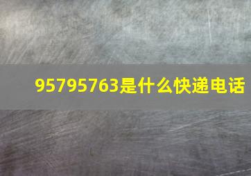 95795763是什么快递电话