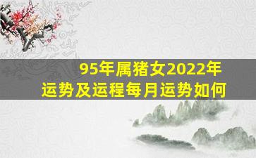 95年属猪女2022年运势及运程每月运势如何