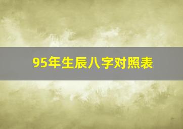 95年生辰八字对照表