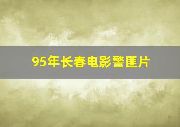 95年长春电影警匪片