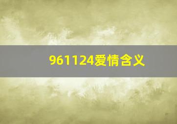 961124爱情含义