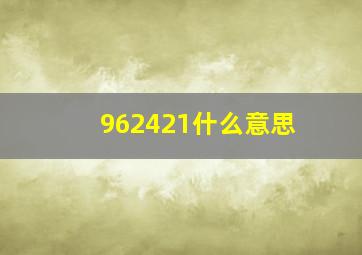 962421什么意思