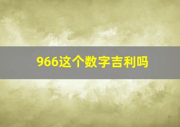 966这个数字吉利吗