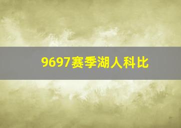 9697赛季湖人科比