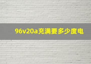 96v20a充满要多少度电