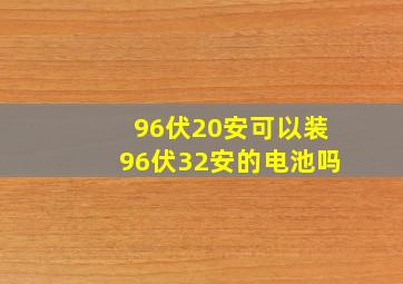 96伏20安可以装96伏32安的电池吗