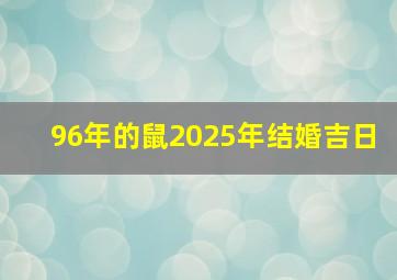 96年的鼠2025年结婚吉日