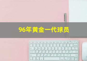 96年黄金一代球员