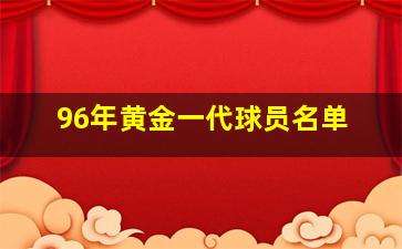 96年黄金一代球员名单