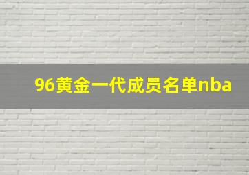 96黄金一代成员名单nba