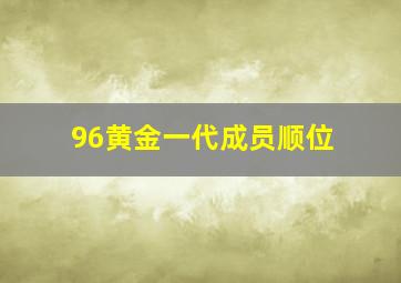 96黄金一代成员顺位