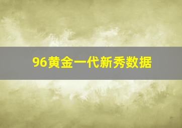 96黄金一代新秀数据