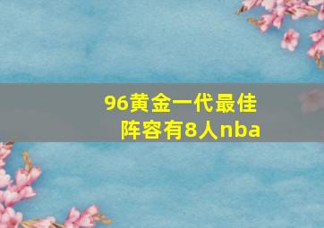 96黄金一代最佳阵容有8人nba