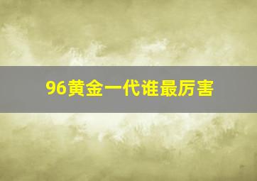 96黄金一代谁最厉害