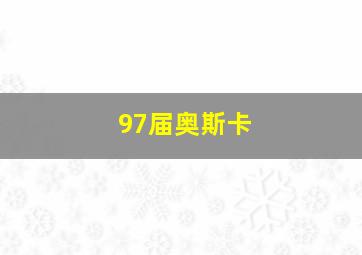 97届奥斯卡