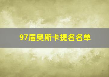 97届奥斯卡提名名单