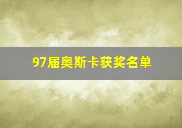 97届奥斯卡获奖名单