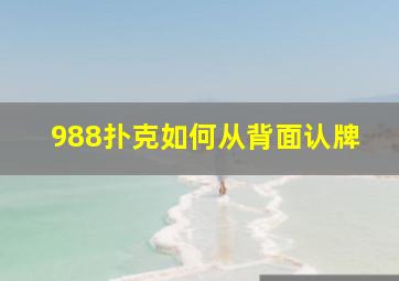 988扑克如何从背面认牌