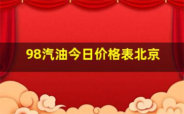 98汽油今日价格表北京