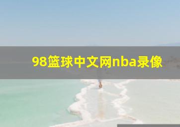 98篮球中文网nba录像