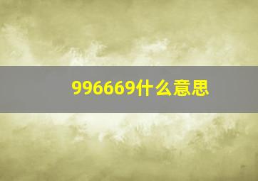 996669什么意思