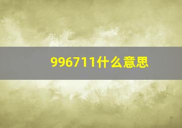 996711什么意思