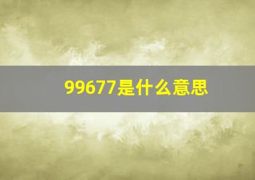 99677是什么意思