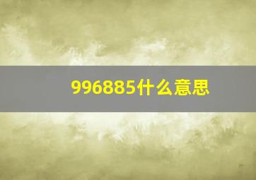 996885什么意思