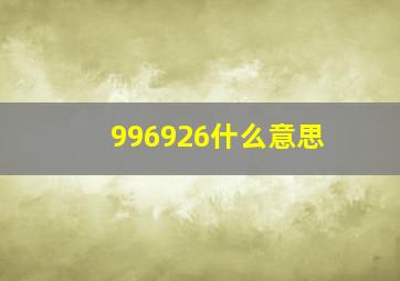 996926什么意思