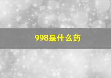 998是什么药