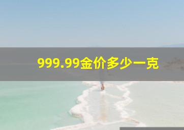 999.99金价多少一克