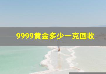 9999黄金多少一克回收