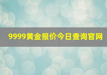 9999黄金报价今日查询官网