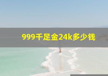 999千足金24k多少钱