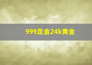 999足金24k黄金