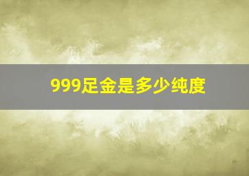 999足金是多少纯度